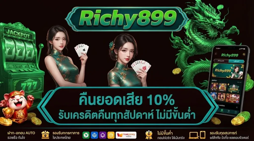 คืนยอดเสีย 10%