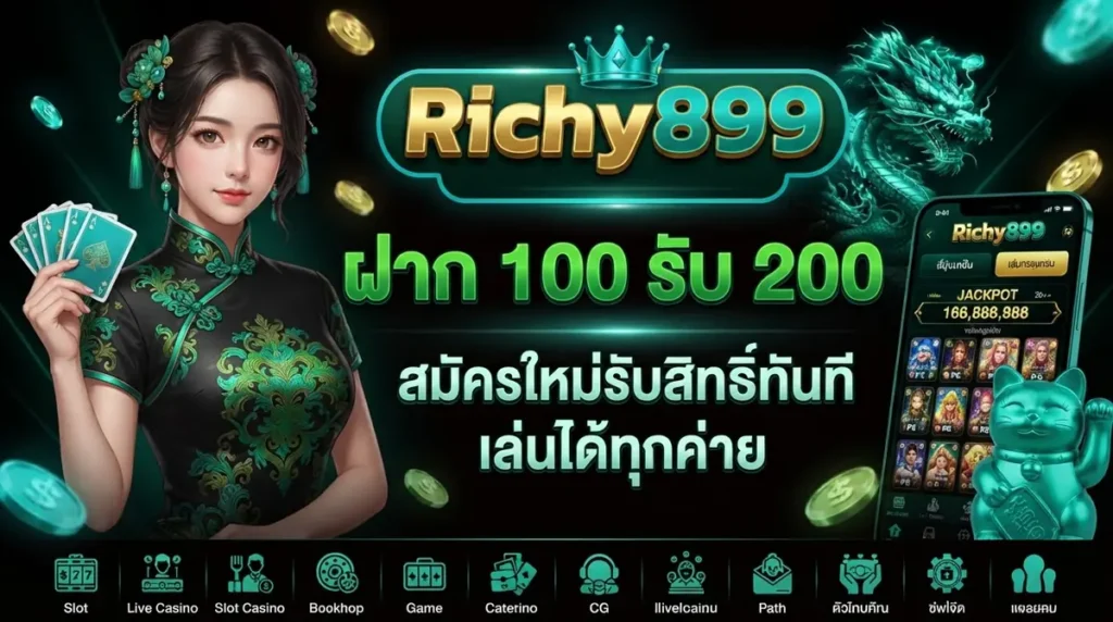 ฝาก 100 รับ 200