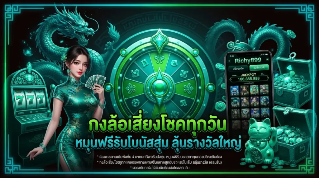 กงล้อเสี่ยงโชคทุกวัน