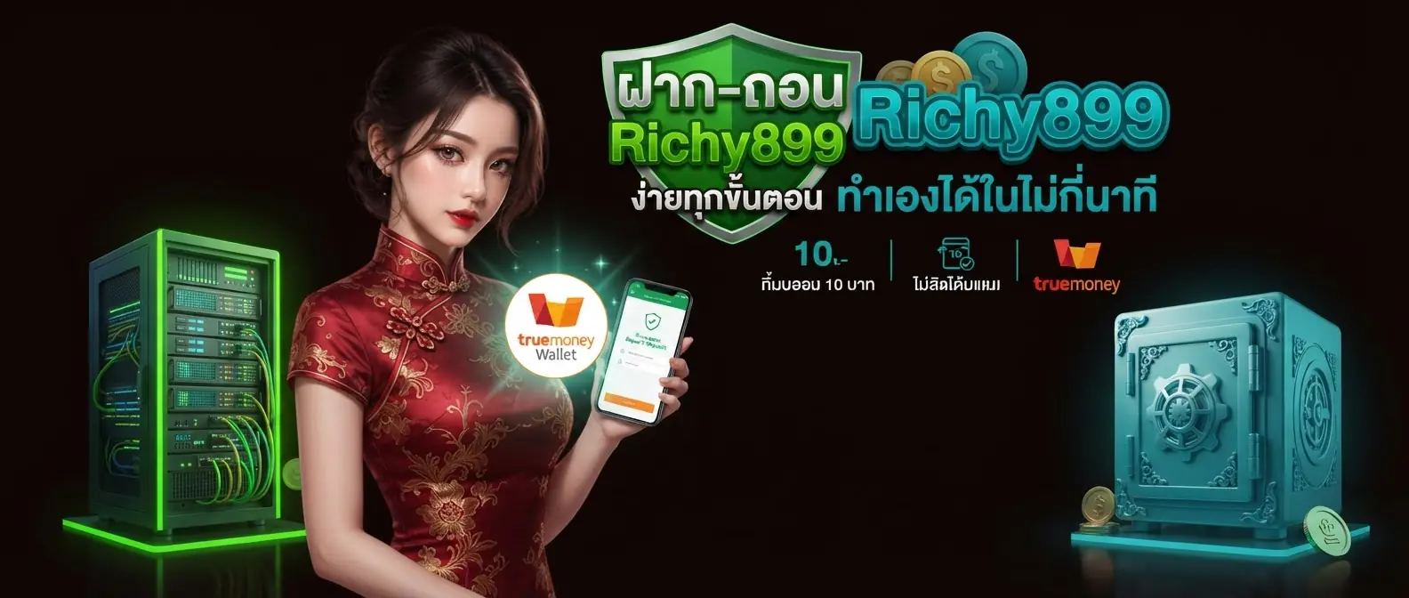 ฝาก-ถอน Richy899 ง่ายทุกขั้นตอน ทำเองได้ในไม่กี่นาที