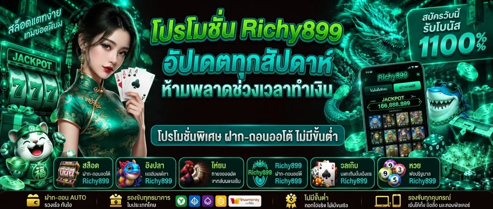 โปรโมชั่น Richy899 อัปเดตทุกสัปดาห์ ห้ามพลาดช่วงเวลาทำเงิน