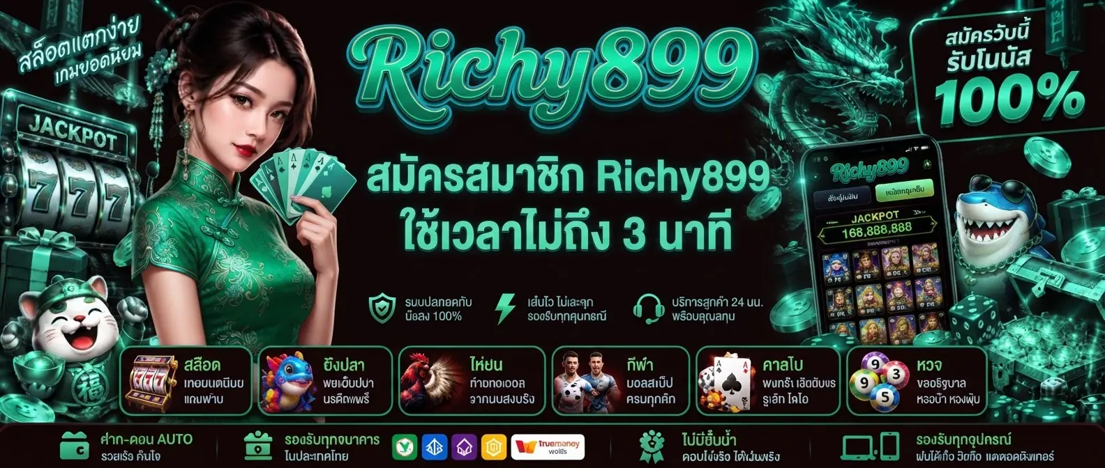 สมัครสมาชิก Richy899 ใช้เวลาไม่ถึง 3 นาที