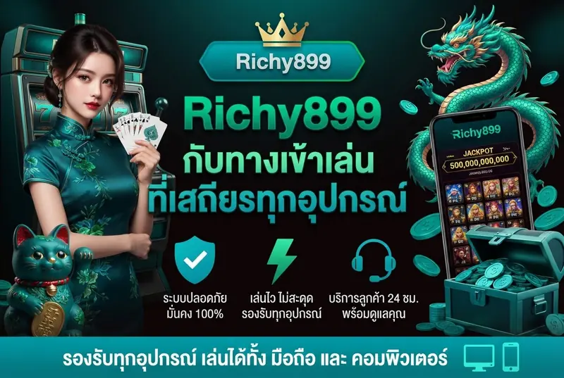 Richy899 กับทางเข้าเล่นที่เสถียรทุกอุปกรณ์