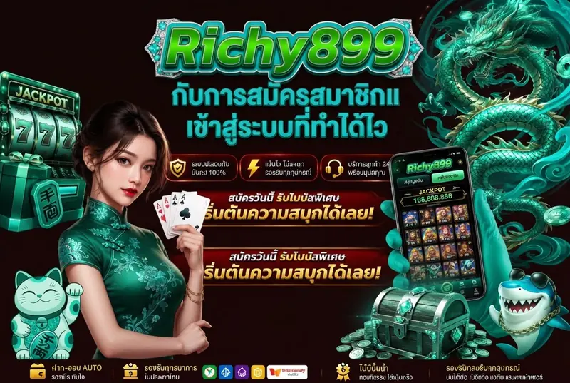 Richy899 กับการสมัครสมาชิกและเข้าสู่ระบบที่ทำได้ไว